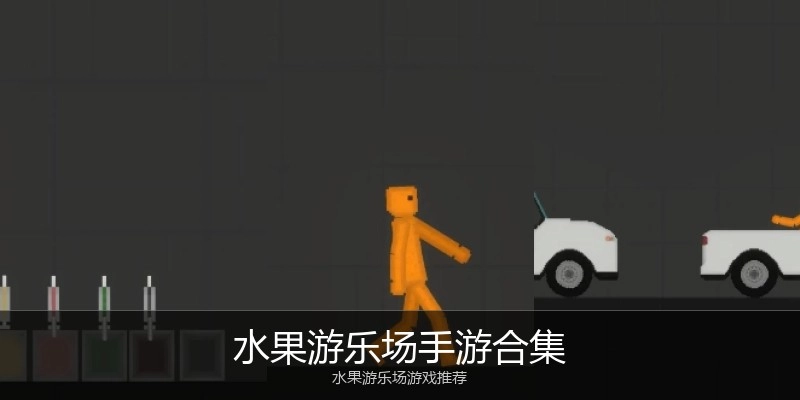 水果游乐场手游合集