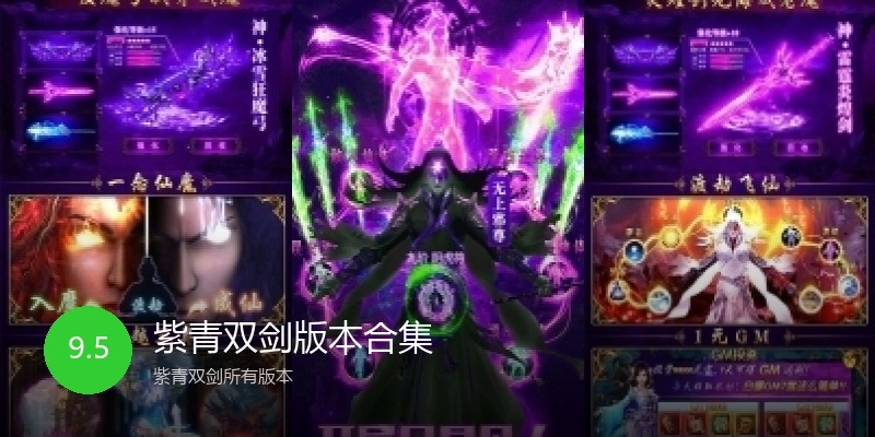 紫青双剑版本合集