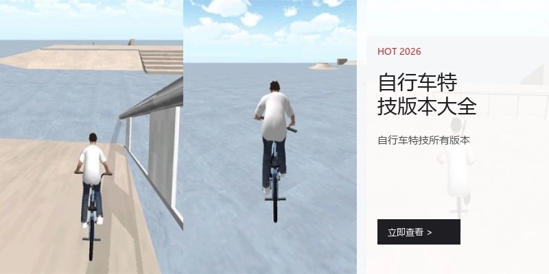 自行车特技版本大全
