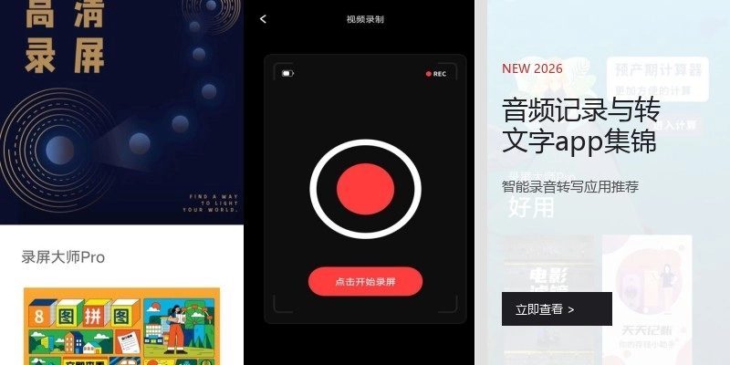 音频记录与转文字app集锦