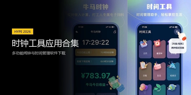 时钟工具应用合集