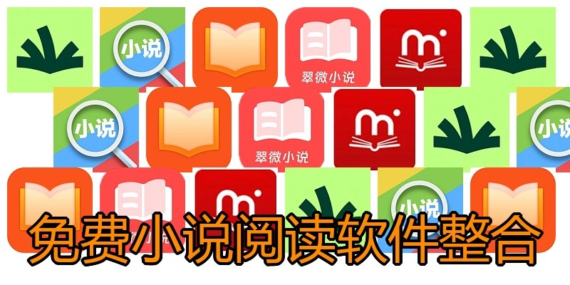 免费小说阅读软件整合