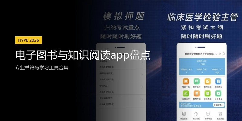 电子图书与知识阅读app盘点