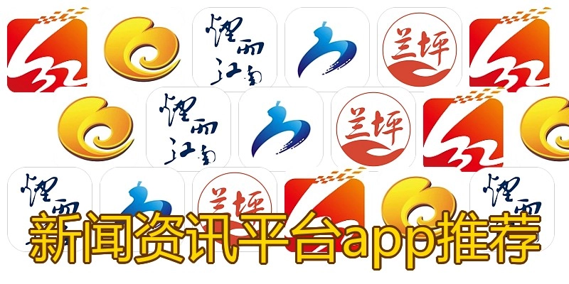 新闻资讯平台app推荐