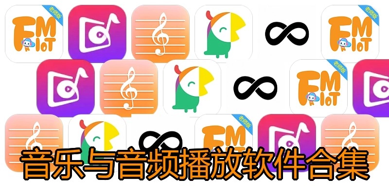 音乐与音频播放软件合集