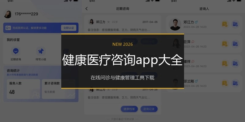健康医疗咨询app大全