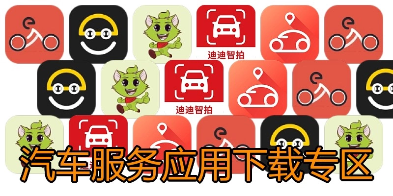 汽车服务应用下载专区