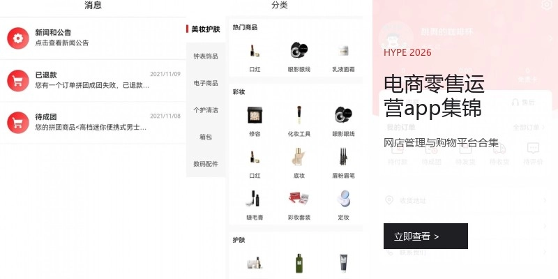 电商零售运营app集锦