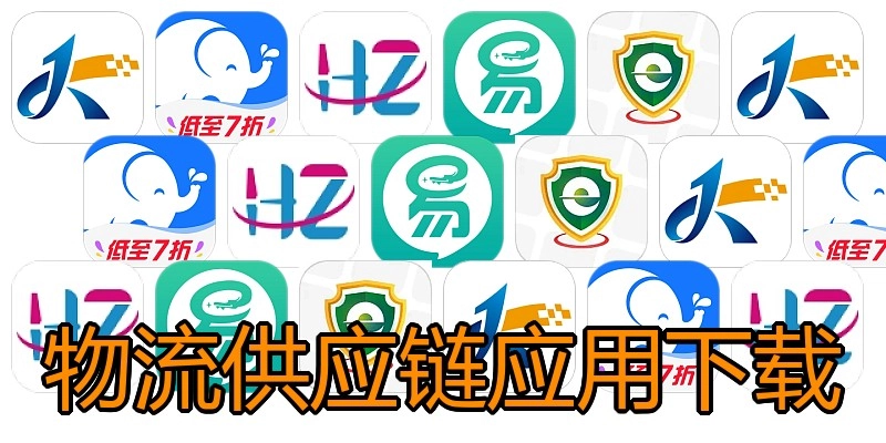 物流供应链应用下载