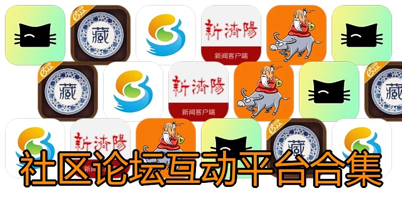 社区论坛互动平台合集
