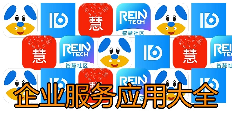 企业服务应用大全