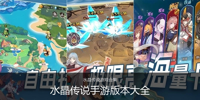 水晶传说手游版本大全