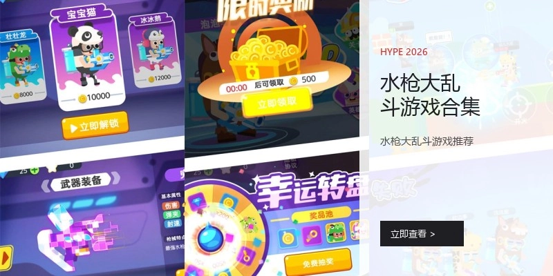 水枪大乱斗游戏合集