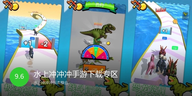 水上冲冲冲手游下载专区
