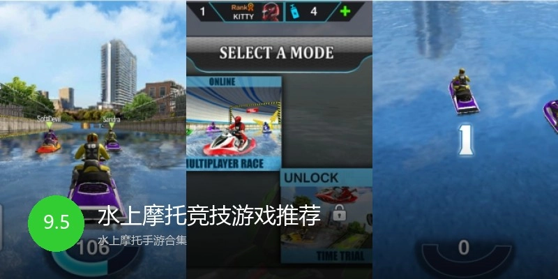 水上摩托竞技游戏推荐