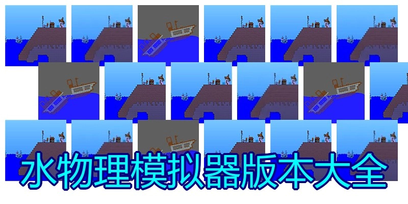 水物理模拟器版本大全