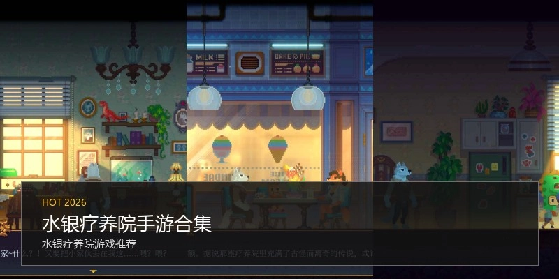 水银疗养院手游合集