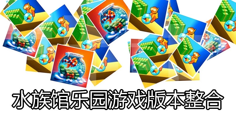 水族馆乐园游戏版本整合