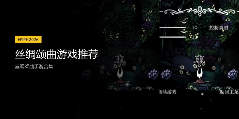 丝绸颂曲游戏推荐