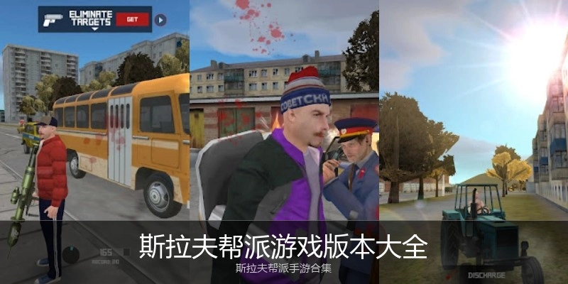 斯拉夫帮派游戏版本大全