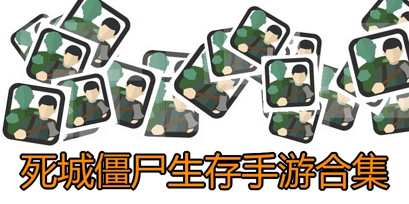 死城僵尸生存手游合集