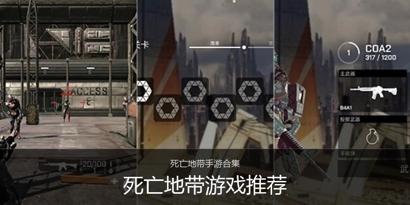 死亡地带游戏推荐