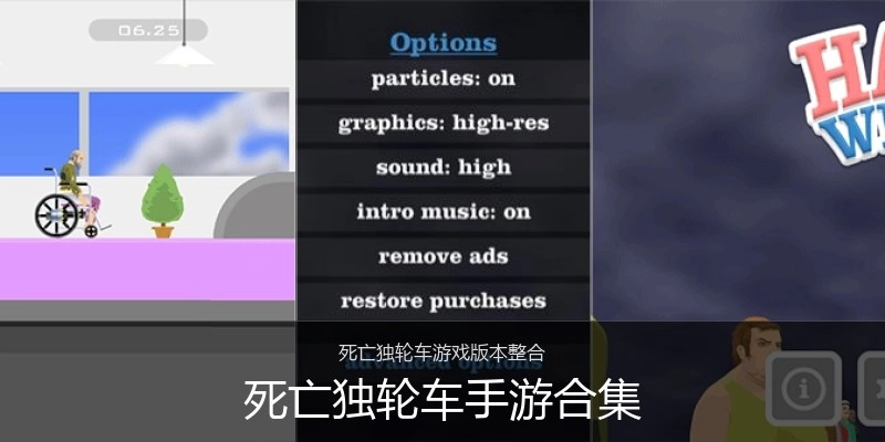 死亡独轮车手游合集