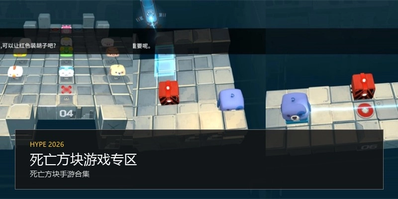 死亡方块游戏专区
