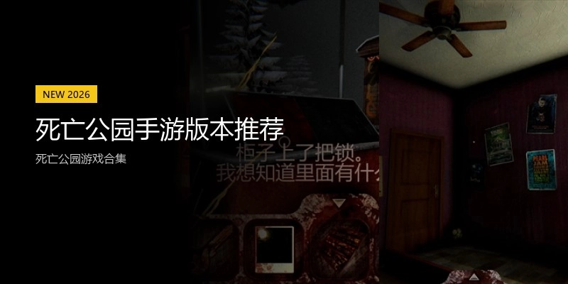 死亡公园手游版本推荐