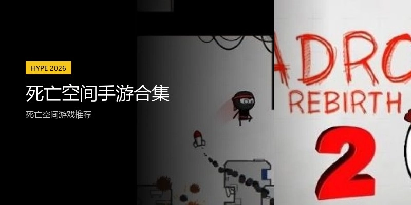 死亡空间手游合集