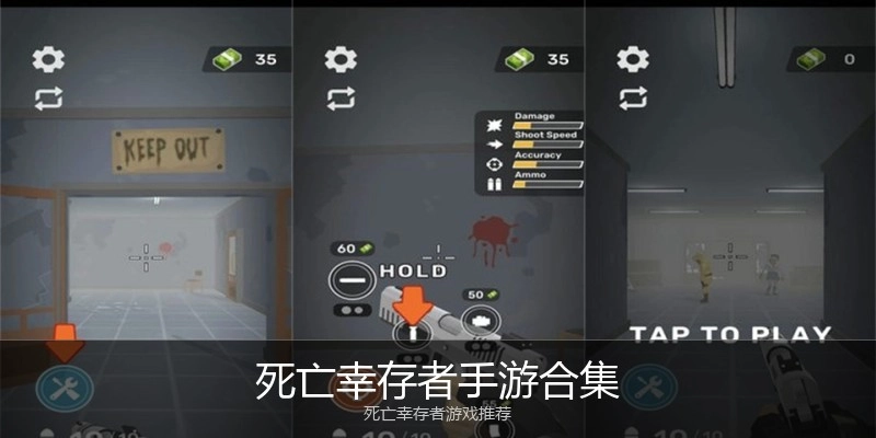 死亡幸存者手游合集
