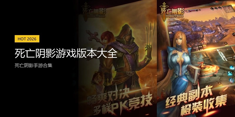 死亡阴影游戏版本大全
