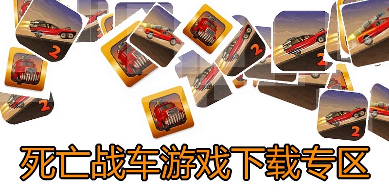 死亡战车游戏下载专区