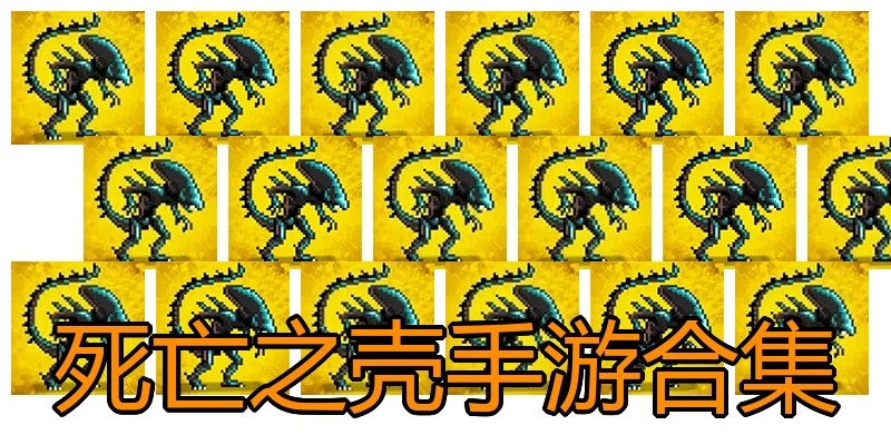 死亡之壳手游合集