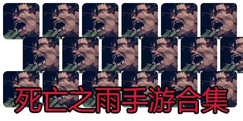死亡之雨手游合集