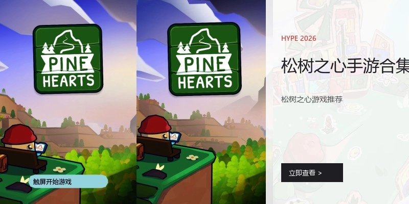 松树之心手游合集
