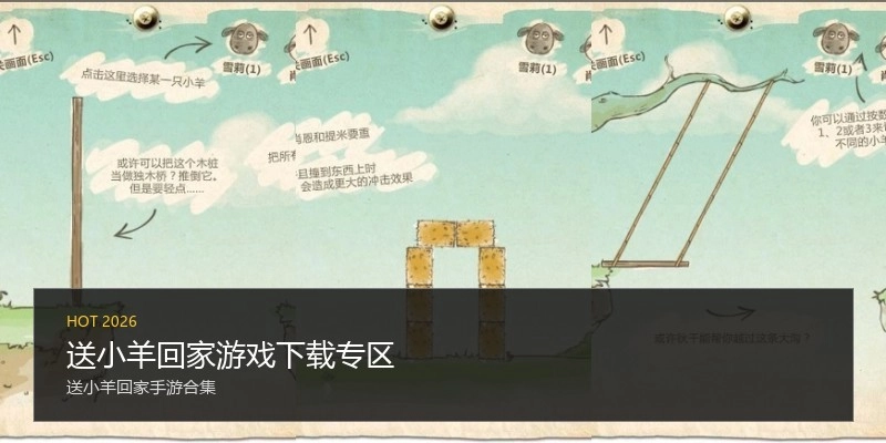 送小羊回家游戏下载专区