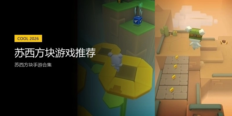 苏西方块游戏推荐