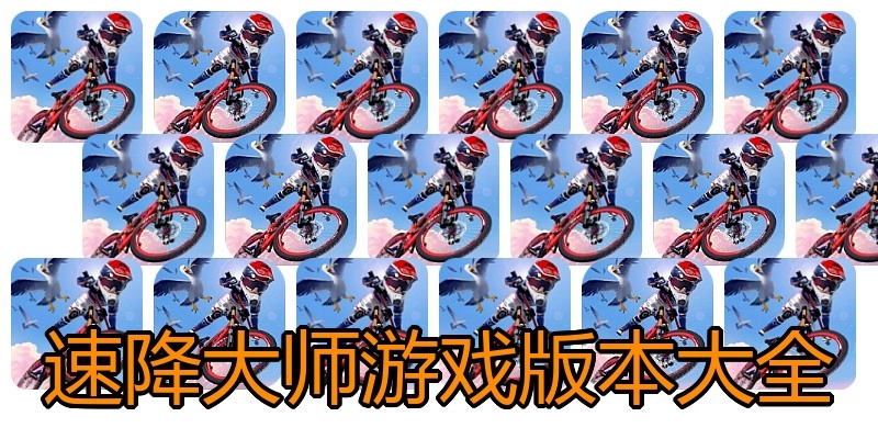 速降大师游戏版本大全
