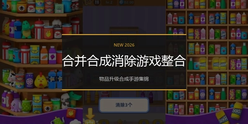 合并合成消除游戏整合