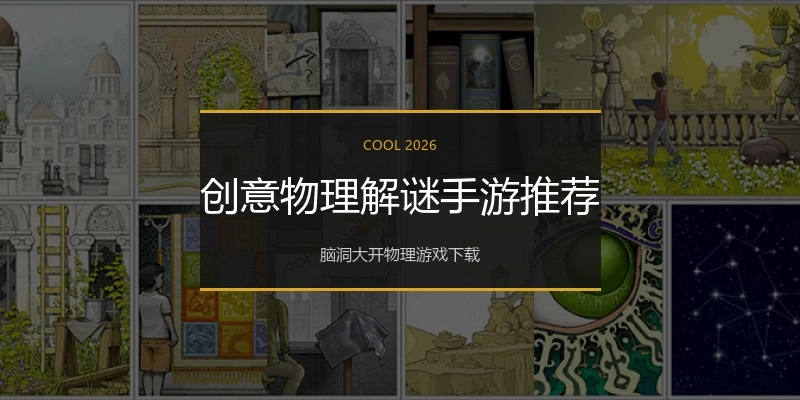创意物理解谜手游推荐