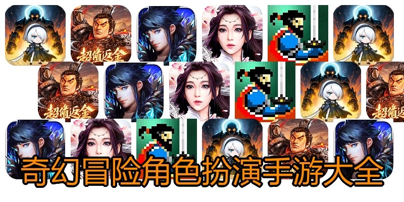 奇幻冒险角色扮演手游大全