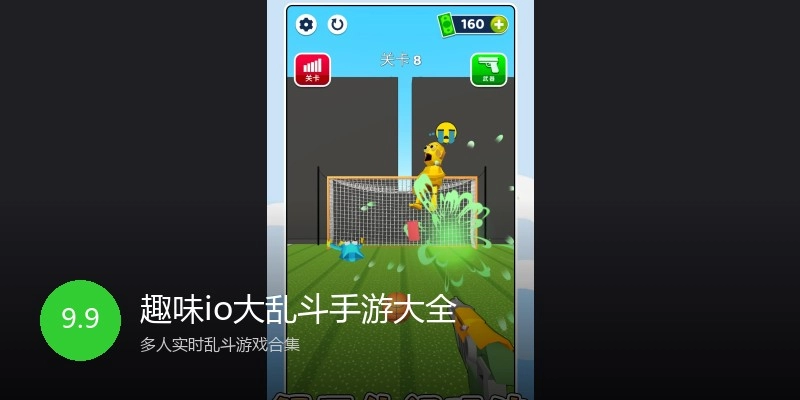 趣味io大乱斗手游大全