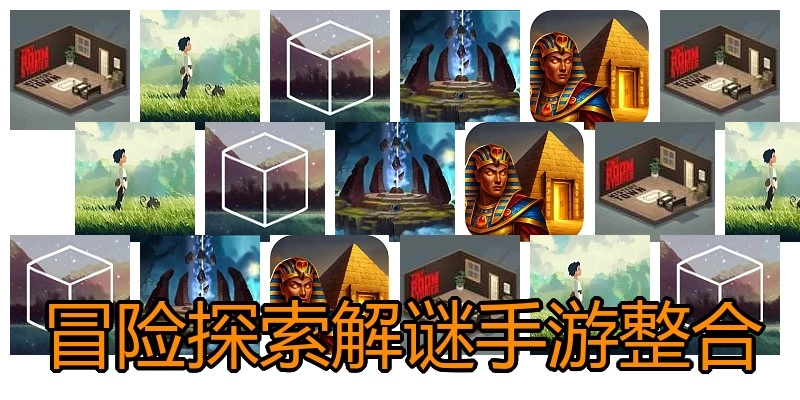 冒险探索解谜手游整合