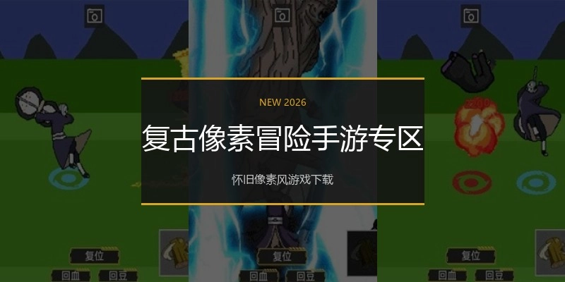 复古像素冒险手游专区