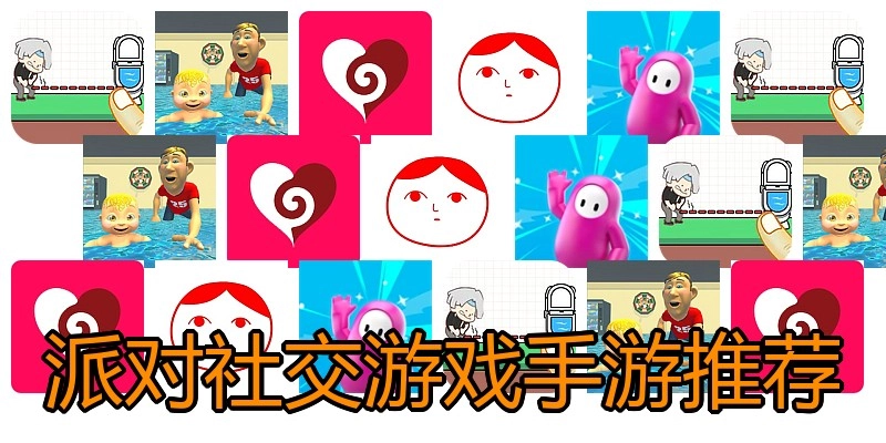 派对社交游戏手游推荐