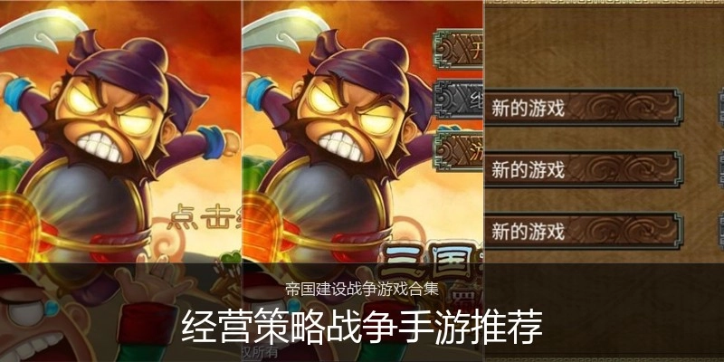 经营策略战争手游推荐