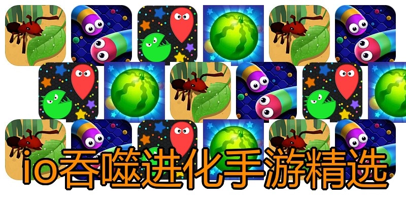 io吞噬进化手游精选