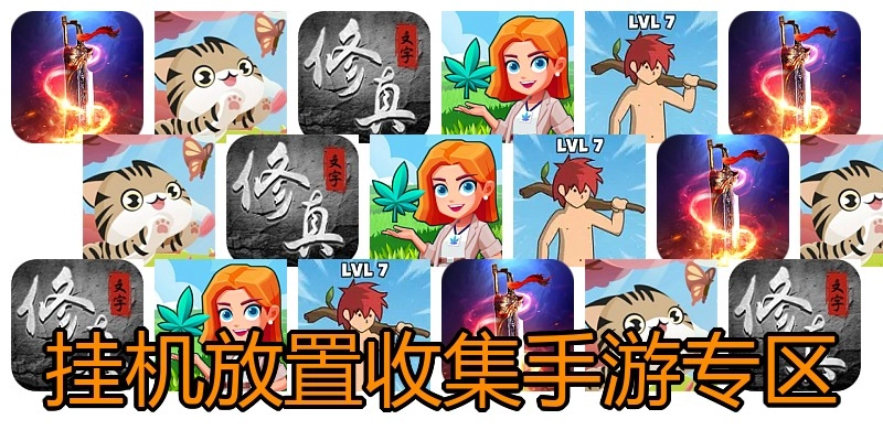 挂机放置收集手游专区
