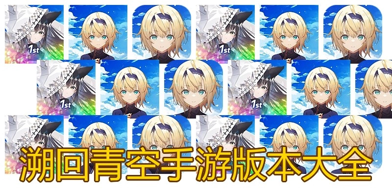 溯回青空手游版本大全